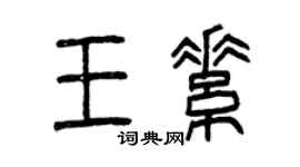 曾慶福王素篆書個性簽名怎么寫