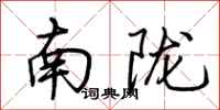 荊霄鵬南隴行書怎么寫