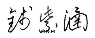 駱恆光錢紫涵草書個性簽名怎么寫