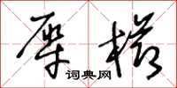 王冬齡犀櫛草書怎么寫