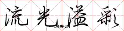 荊霄鵬流光溢彩行書怎么寫