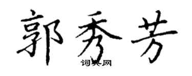 丁謙郭秀芳楷書個性簽名怎么寫