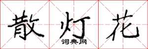 袁強散燈花楷書怎么寫
