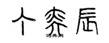 曾慶福丁奕辰篆書個性簽名怎么寫