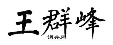 翁闓運王群峰楷書個性簽名怎么寫