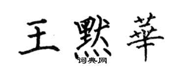 何伯昌王默華楷書個性簽名怎么寫