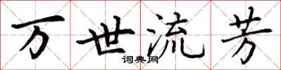 丁謙萬世流芳楷書怎么寫