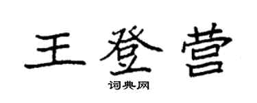袁強王登營楷書個性簽名怎么寫