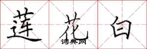 田英章蓮花白楷書怎么寫