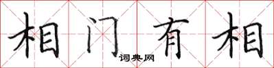 田英章相門有相楷書怎么寫