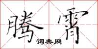 黃華生騰霄楷書怎么寫