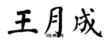 翁闓運王月成楷書個性簽名怎么寫