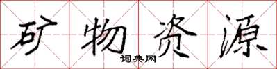 袁強礦物資源楷書怎么寫