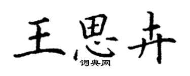 丁謙王思卉楷書個性簽名怎么寫