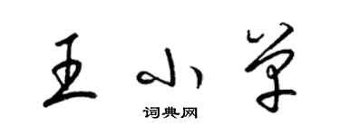 梁錦英王小單草書個性簽名怎么寫