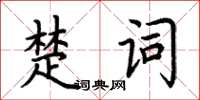 荊霄鵬楚詞楷書怎么寫