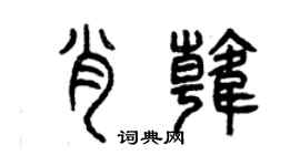 曾慶福肖韓篆書個性簽名怎么寫