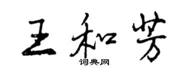 曾慶福王和芳行書個性簽名怎么寫