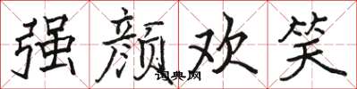 駱恆光強顏歡笑楷書怎么寫