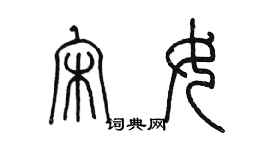 陳墨宋女篆書個性簽名怎么寫