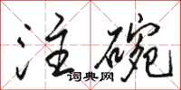駱恆光注碗行書怎么寫