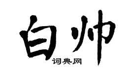 翁闓運白帥楷書個性簽名怎么寫