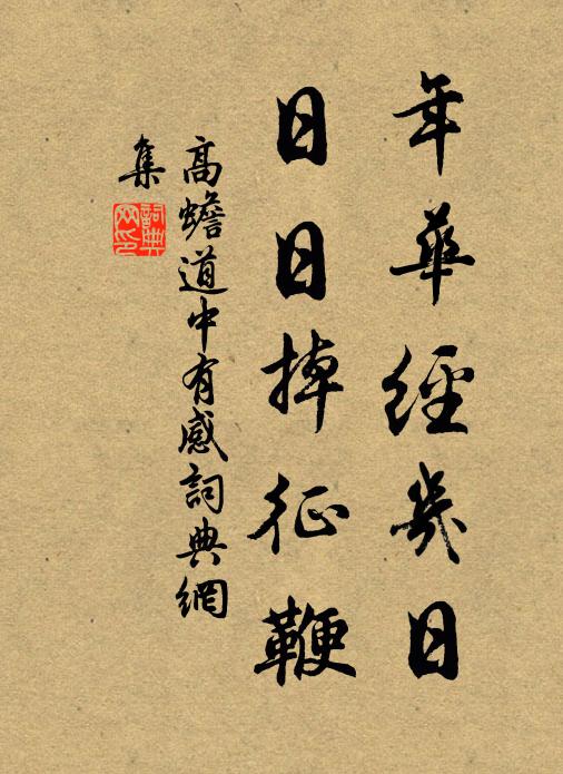 中年才過便休官，合共神仙一樣看 詩詞名句