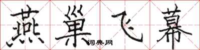 駱恆光燕巢飛幕楷書怎么寫