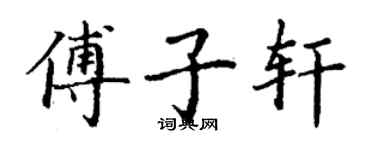 丁謙傅子軒楷書個性簽名怎么寫