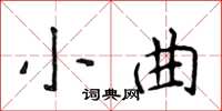 侯登峰小曲楷書怎么寫
