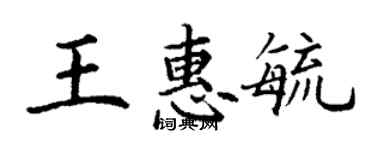 丁謙王惠毓楷書個性簽名怎么寫