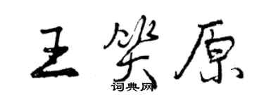 曾慶福王笑原行書個性簽名怎么寫