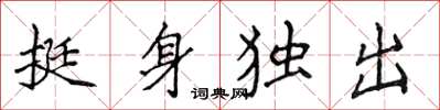 侯登峰挺身獨出楷書怎么寫