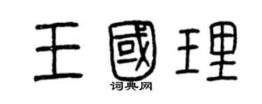 曾慶福王國理篆書個性簽名怎么寫