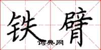 荊霄鵬鐵臂楷書怎么寫