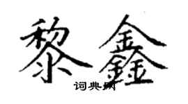 丁謙黎鑫楷書個性簽名怎么寫