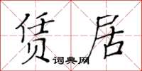 黃華生賃居楷書怎么寫