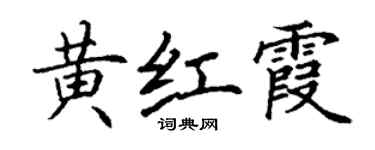 丁謙黃紅霞楷書個性簽名怎么寫