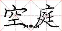 龐中華空庭楷書怎么寫