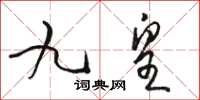 駱恆光九皇草書怎么寫