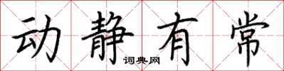 荊霄鵬動靜有常楷書怎么寫