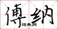 周炳元傅納楷書怎么寫