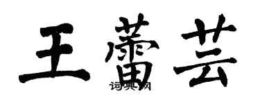 翁闓運王蕾芸楷書個性簽名怎么寫