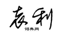 朱錫榮袁利草書個性簽名怎么寫