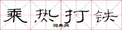 范連陞乘熱打鐵隸書怎么寫