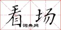 黃華生看場楷書怎么寫