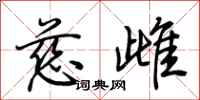 荊霄鵬慈雌行書怎么寫