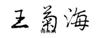 曾慶福王菊海行書個性簽名怎么寫