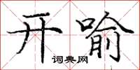 龐中華開喻楷書怎么寫