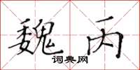 黃華生魏丙楷書怎么寫